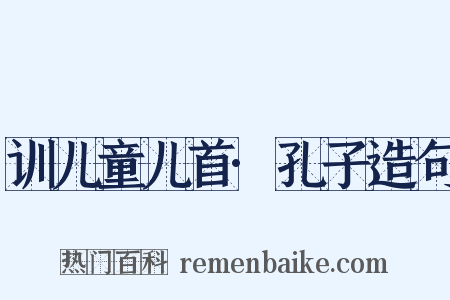 训儿童儿首·孔子造句是什么意思的图片
